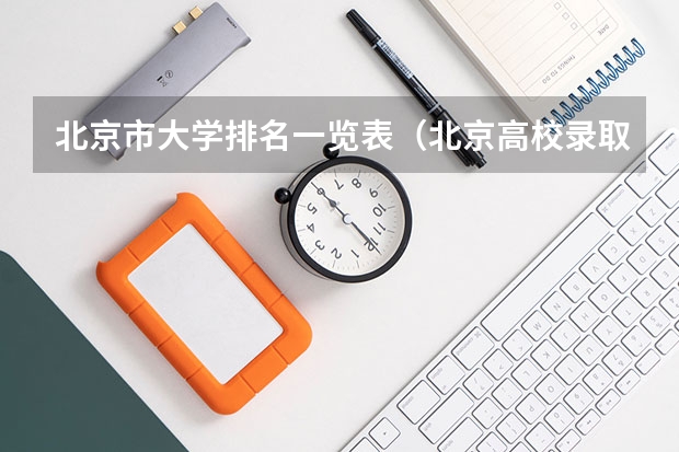 北京市大学排名一览表（北京高校录取分数线一览表）