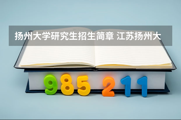 扬州大学研究生招生简章 江苏扬州大学兽医博士专业学位研究生招生简章