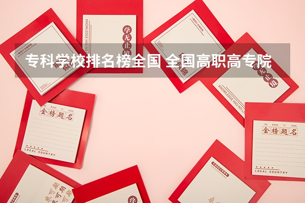 专科学校排名榜全国 全国高职高专院校排行榜2023