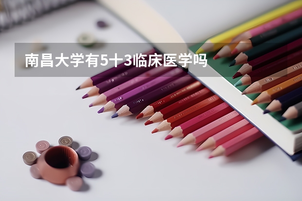 南昌大学有5十3临床医学吗