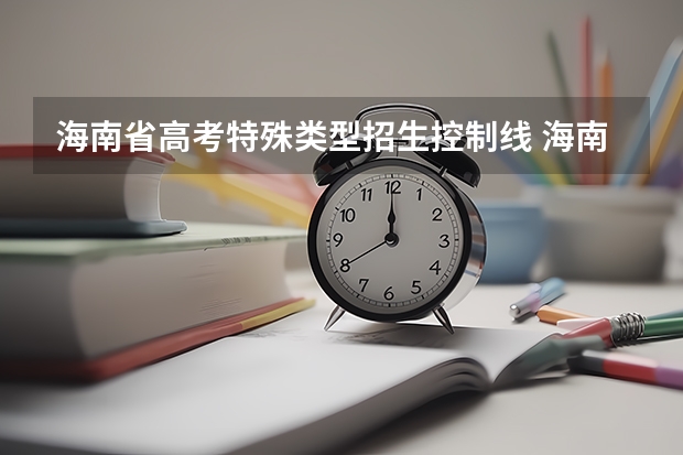 海南省高考特殊类型招生控制线 海南省高考分数