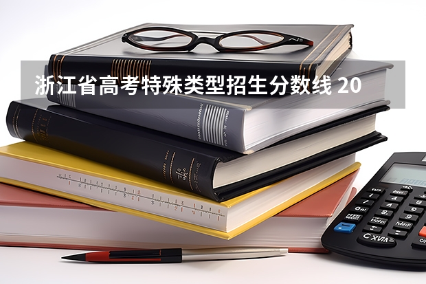 浙江省高考特殊类型招生分数线 2023年浙江高考分数线是多少