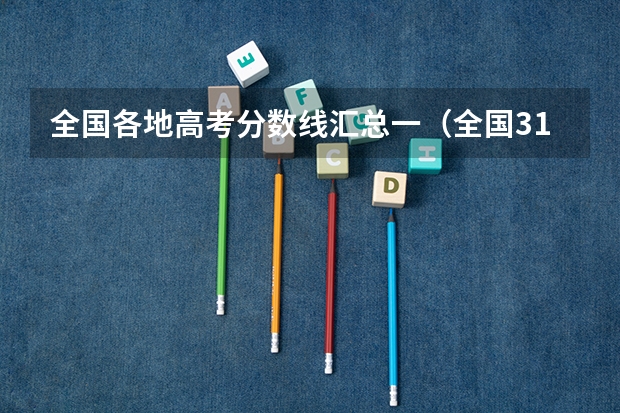 全国各地高考分数线汇总一（全国31省市高考分数线汇总）
