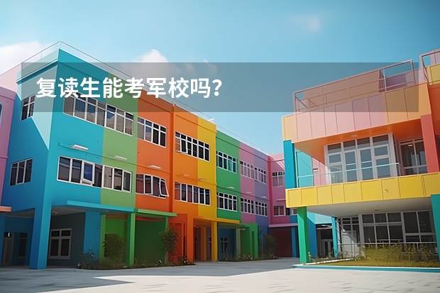 复读生能考军校吗？