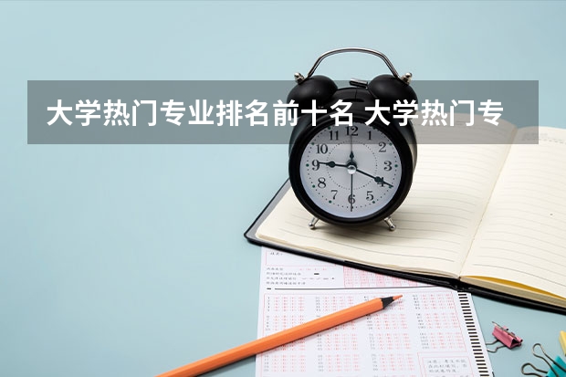 大学热门专业排名前十名 大学热门专业排行榜