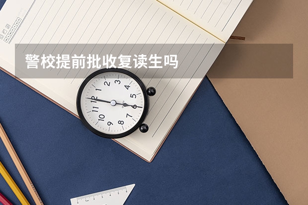 警校提前批收复读生吗