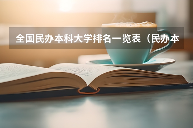 全国民办本科大学排名一览表（民办本科院校全国排名）