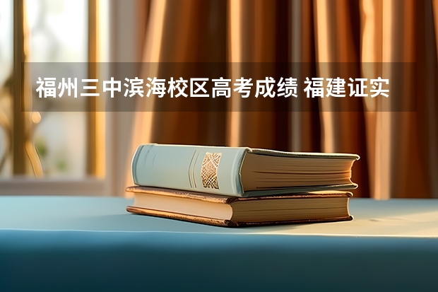 福州三中滨海校区高考成绩 福建证实福州一高考考点提前打铃，这是否会影响到考生们的成绩？