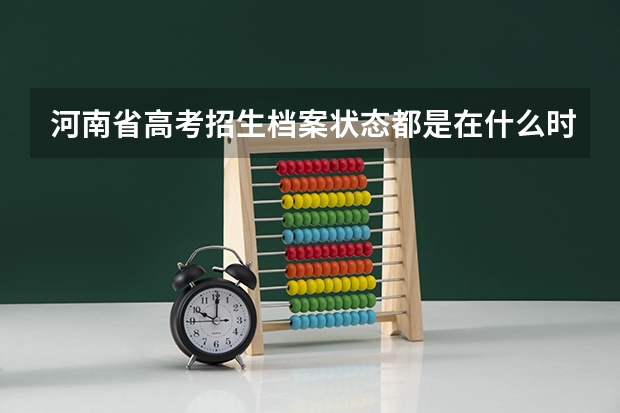 河南省高考招生档案状态都是在什么时候更新
