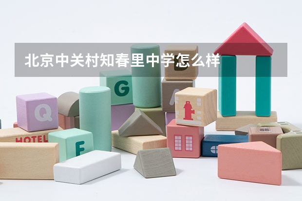 北京中关村知春里中学怎么样