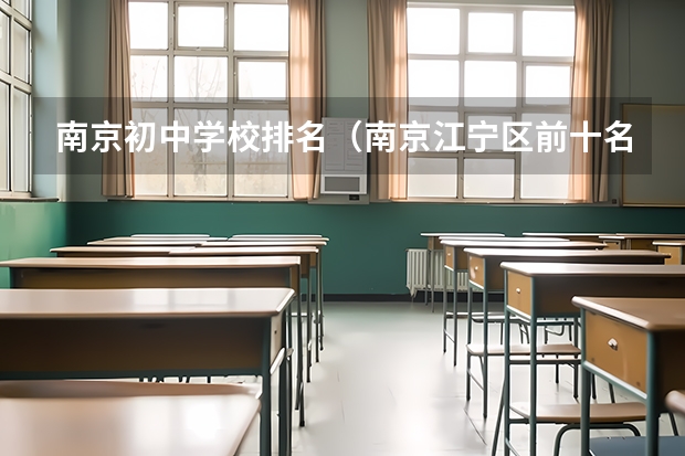 南京初中学校排名（南京江宁区前十名中学）