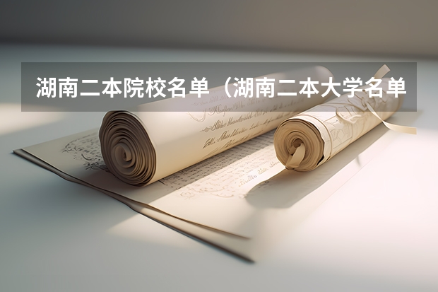 湖南二本院校名单（湖南二本大学名单排名榜）