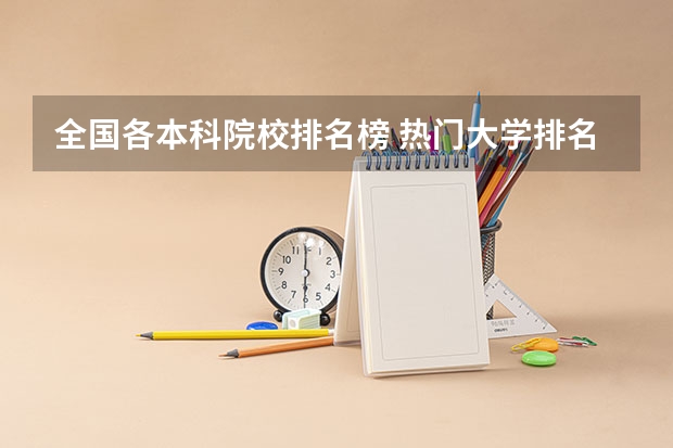 全国各本科院校排名榜 热门大学排名