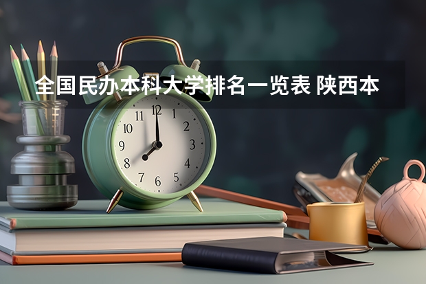 全国民办本科大学排名一览表 陕西本科院校排名一览表