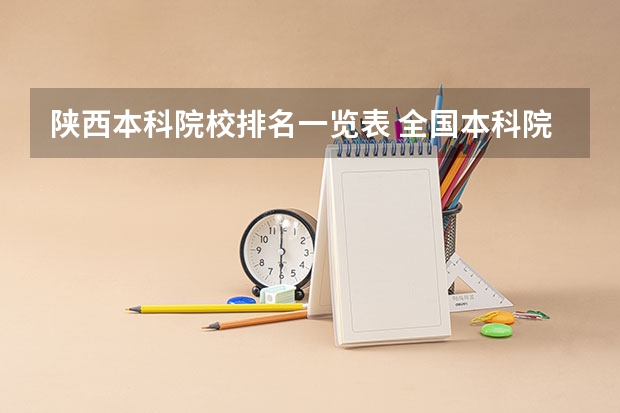 陕西本科院校排名一览表 全国本科院校排名