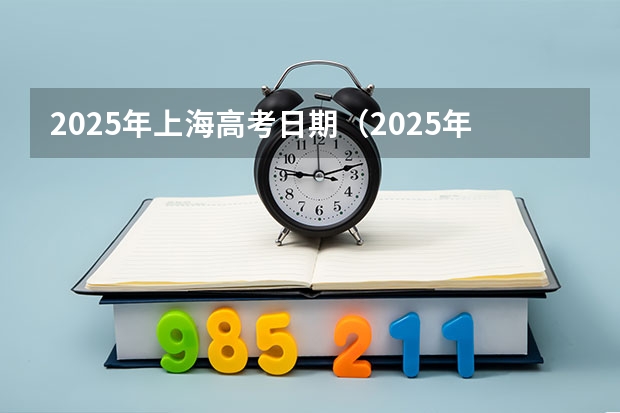 2025年上海高考日期（2025年职教高考时间）