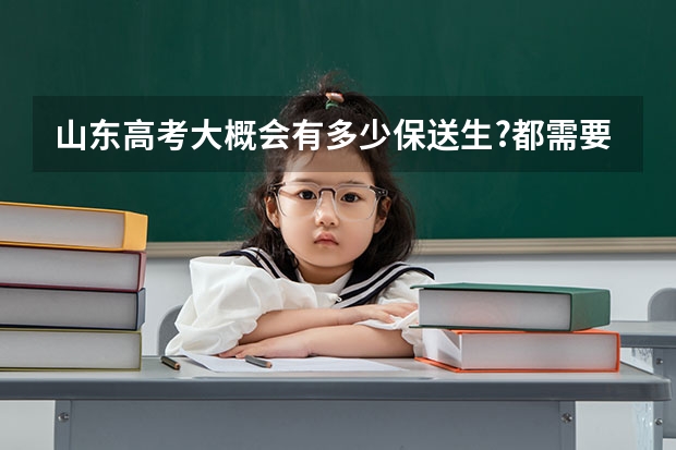 山东高考大概会有多少保送生?都需要什么条件?保送生和状元谁更厉害?