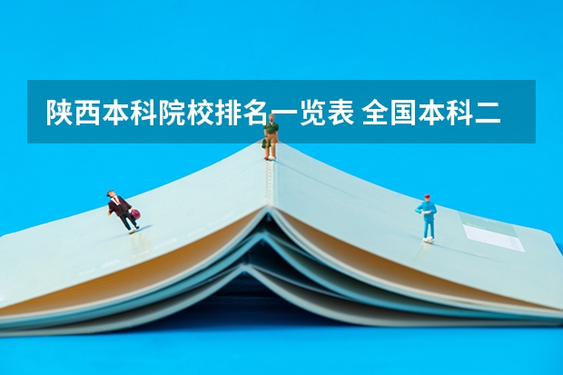 陕西本科院校排名一览表 全国本科二本大学排名