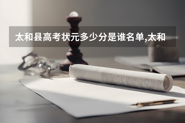太和县高考状元多少分是谁名单,太和县高考状元出自哪个学校