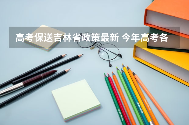 高考保送吉林省政策最新 今年高考各省状元资料