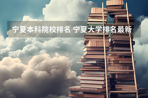 宁夏本科院校排名 宁夏大学排名最新排名