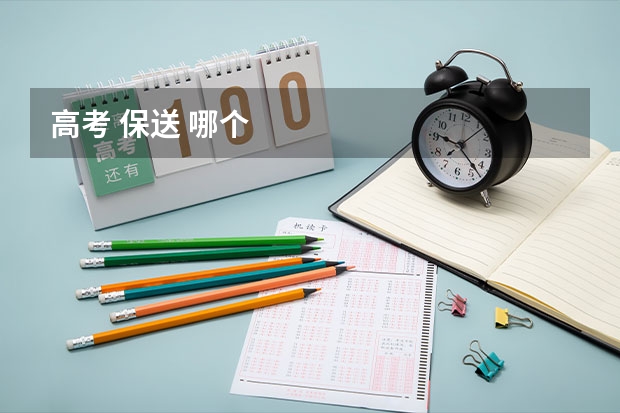 高考 保送 哪个