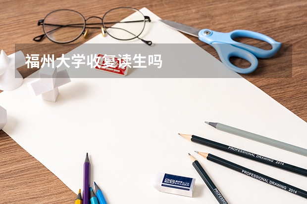 福州大学收复读生吗