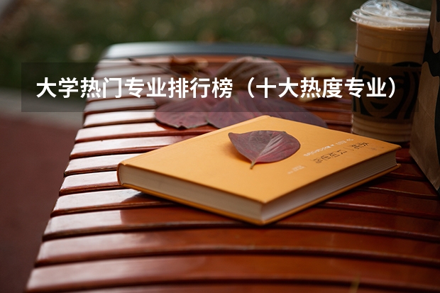 大学热门专业排行榜（十大热度专业）