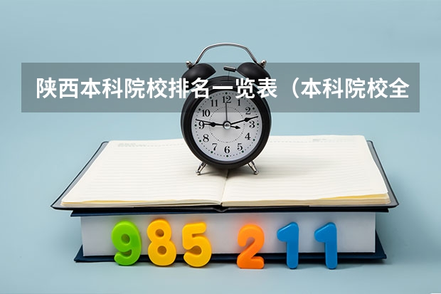 陕西本科院校排名一览表（本科院校全国排名）