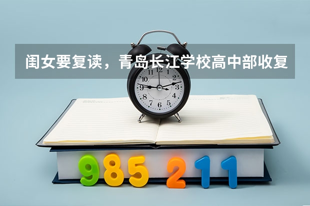 闺女要复读，青岛长江学校高中部收复读生吗？