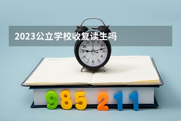 2023公立学校收复读生吗