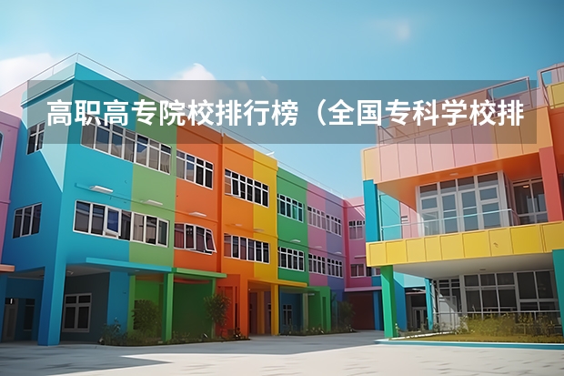 高职高专院校排行榜（全国专科学校排行榜）