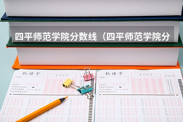 四平师范学院分数线（四平师范学院分数线）