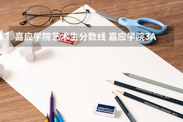 嘉应学院艺术生分数线 嘉应学院3a录取分数线