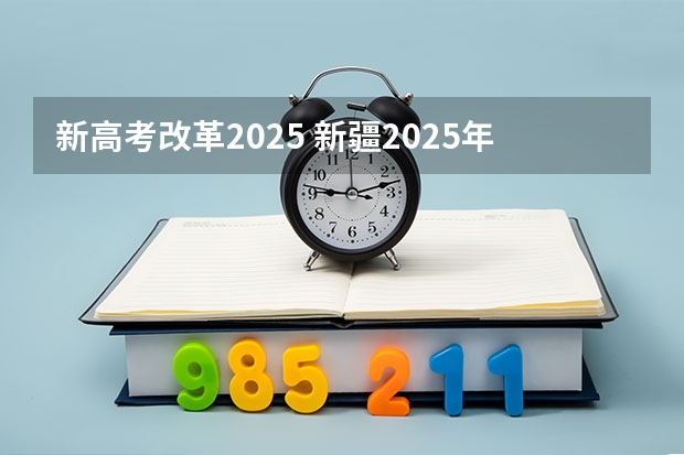 新高考改革2025 新疆2025年是新高考还是老高考