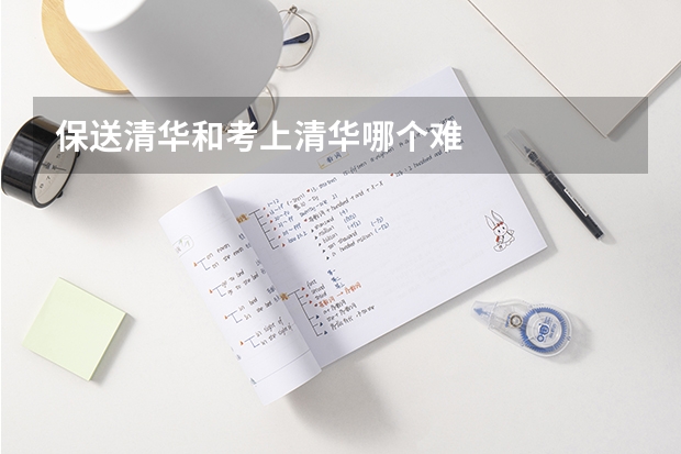 保送清华和考上清华哪个难