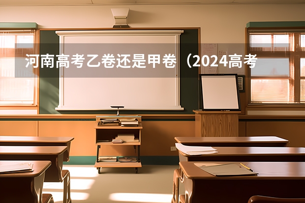 河南高考乙卷还是甲卷（2024高考物理黑龙江、吉林、辽宁卷）