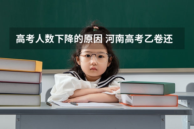 高考人数下降的原因 河南高考乙卷还是甲卷