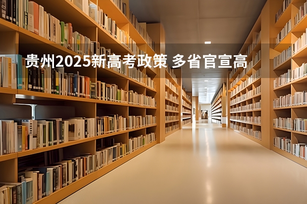 贵州2025新高考政策 多省官宣高考将实行“3 1 2”模式
