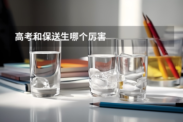 高考和保送生哪个厉害