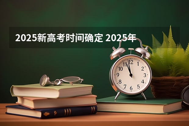 2025新高考时间确定 2025年上海高考日期