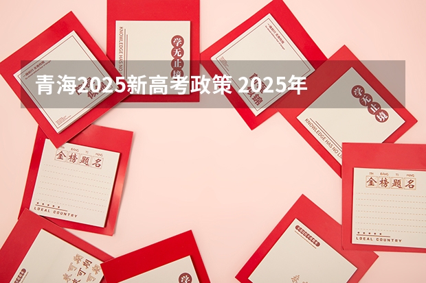 青海2025新高考政策 2025年新高考政策