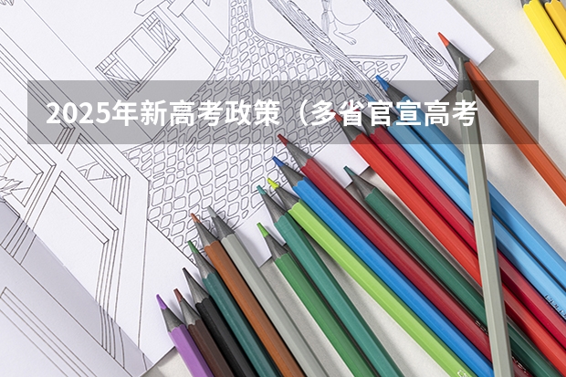 2025年新高考政策（多省官宣高考将实行“3 1 2”模式）