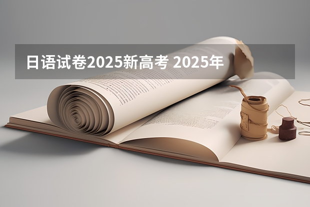 日语试卷2025新高考 2025年新高考政策