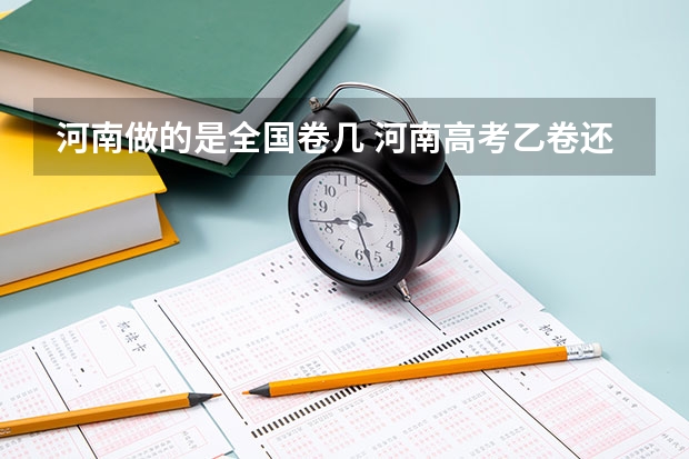河南做的是全国卷几 河南高考乙卷还是甲卷