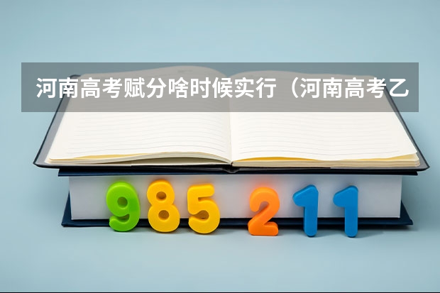 河南高考赋分啥时候实行（河南高考乙卷还是甲卷）