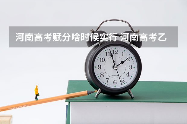 河南高考赋分啥时候实行 河南高考乙卷还是甲卷