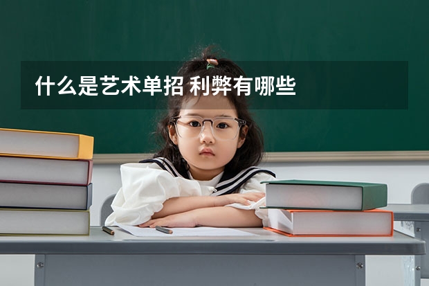 什么是艺术单招 利弊有哪些