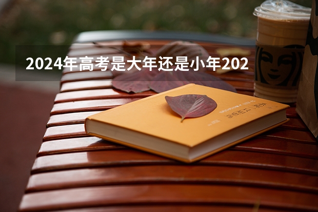 2024年高考是大年还是小年2024年高考什么时候考试
