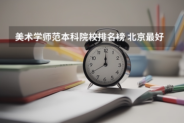 美术学师范本科院校排名榜 北京最好美术学校排行榜